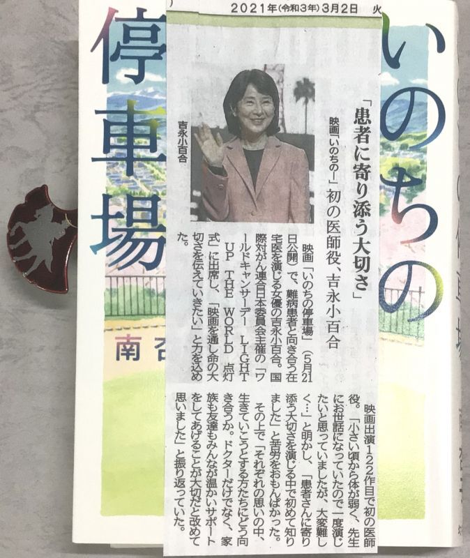 女優・吉永小百合さん　今日で76歳⇔東映映画「いのちの停車場」5月21日（金）封切り