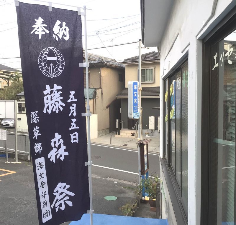 深草郷・藤森神社祭り