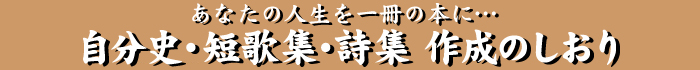 自分史・短歌集・詩集の製作