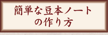 簡単な豆本ノートの作り方