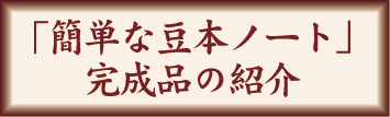 「簡単な豆本ノート」完成品の紹介