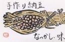 画像: ◎手作り”納豆”　の　手作り絵手紙　～～福島県二本松市～～
