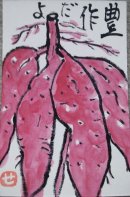 画像: ◎絵手紙が　”写メ”　で　◎福島県二本松市の農家さんから