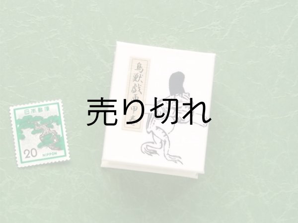 画像2: 鳥獣戯画豆折り本「甲巻」（烏帽子蛙と兎）