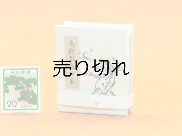 画像4: 鳥獣戯画豆折り本「甲巻」（怪気炎）