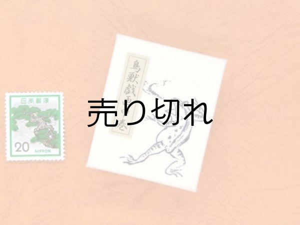 画像2: 鳥獣戯画豆折り本「甲巻」（怪気炎）