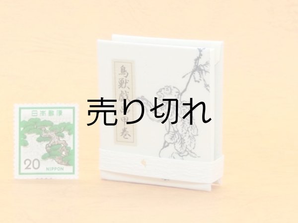 画像4: 鳥獣戯画豆折り本「甲巻」（法事のお客さんあれこれ）