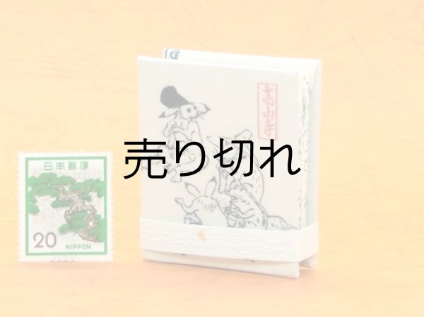 画像5: 鳥獣戯画豆折り本「甲巻」（法事のお客さんあれこれ）
