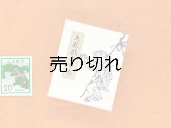 画像2: 鳥獣戯画豆折り本「甲巻」（法事のお客さんあれこれ）