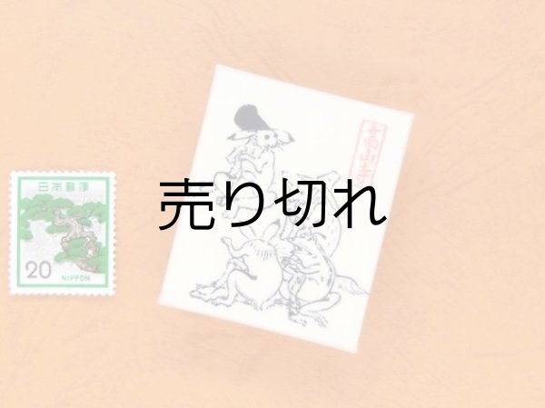 画像3: 鳥獣戯画豆折り本「甲巻」（法事のお客さんあれこれ）