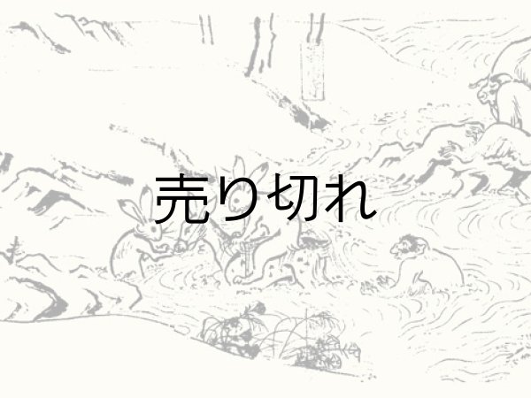 川から上がろうとする兎にちょっかいを出す猿