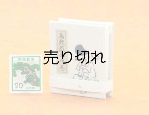 画像4: 鳥獣戯画豆折り本「甲巻」（烏帽子兎と蛙）