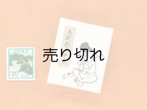 画像2: 鳥獣戯画豆折り本「甲巻」（烏帽子兎と蛙）