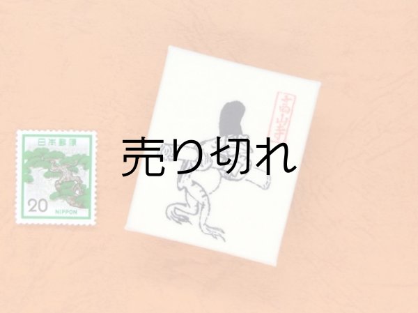 画像3: 鳥獣戯画豆折り本「甲巻」（烏帽子兎と蛙）