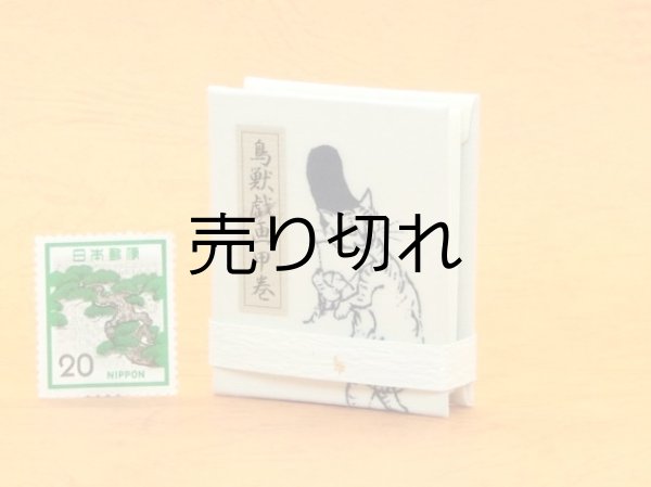 画像4: 鳥獣戯画豆折り本「甲巻」（烏帽子猫と様子を伺う鼠）