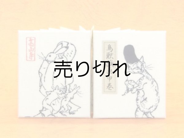 画像1: 鳥獣戯画豆折り本「甲巻」（烏帽子猫と様子を伺う鼠）