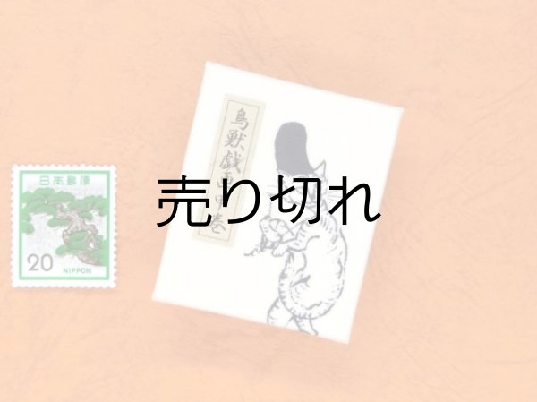 画像2: 鳥獣戯画豆折り本「甲巻」（烏帽子猫と様子を伺う鼠）