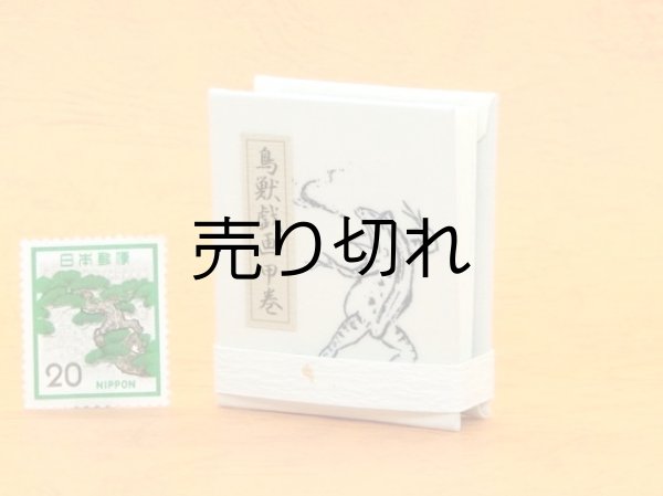 画像4: 鳥獣戯画豆折り本「甲巻」（怪気炎２）