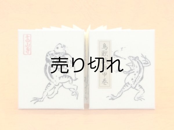 画像1: 鳥獣戯画豆折り本「甲巻」（怪気炎２）