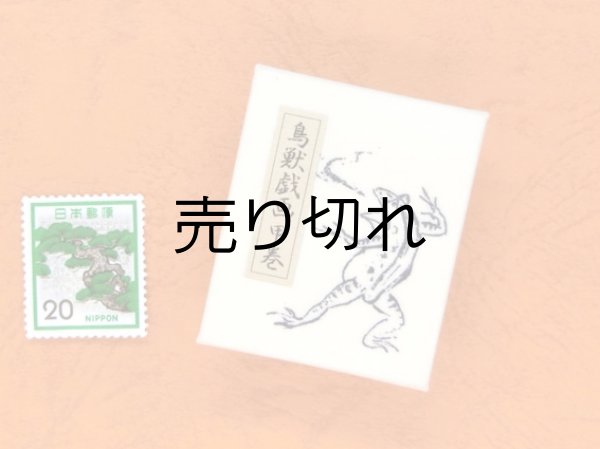 画像2: 鳥獣戯画豆折り本「甲巻」（怪気炎２）