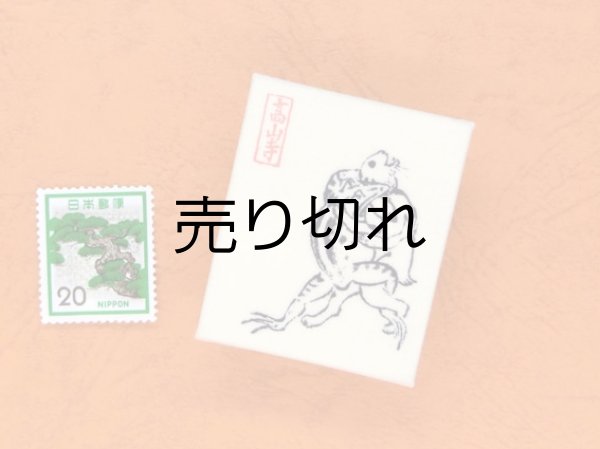 画像3: 鳥獣戯画豆折り本「甲巻」（怪気炎２）