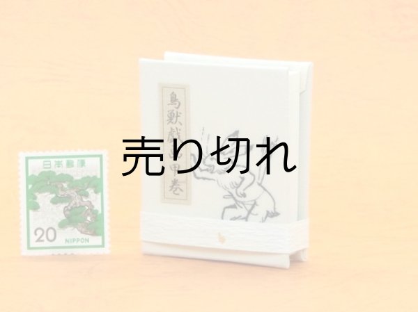画像4: 鳥獣戯画豆折り本「甲巻」（遅刻するよ、早く！）