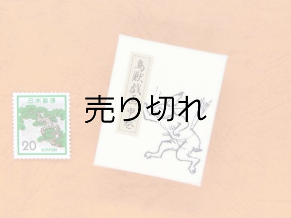 画像2: 鳥獣戯画豆折り本「甲巻」（遅刻するよ、早く！）