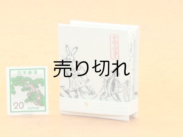 画像5: 鳥獣戯画豆折り本「甲巻」（貢ぎ物を引く兎と蛙）