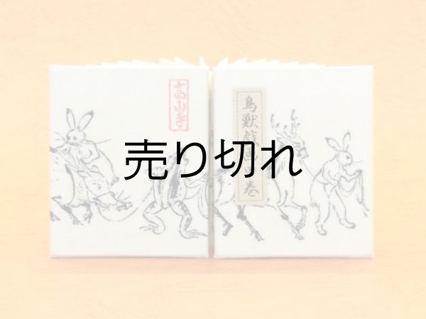 画像1: 鳥獣戯画豆折り本「甲巻」（貢ぎ物を引く兎と蛙）