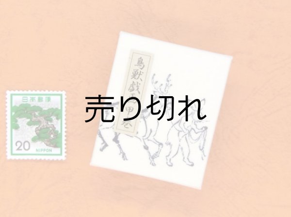 画像2: 鳥獣戯画豆折り本「甲巻」（貢ぎ物を引く兎と蛙）