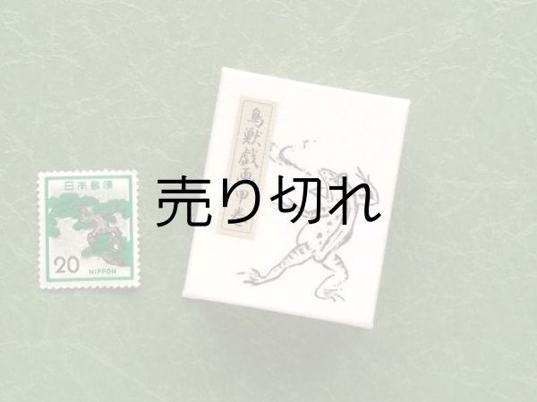 画像2: 鳥獣戯画豆折り本「甲巻」（怪気炎）