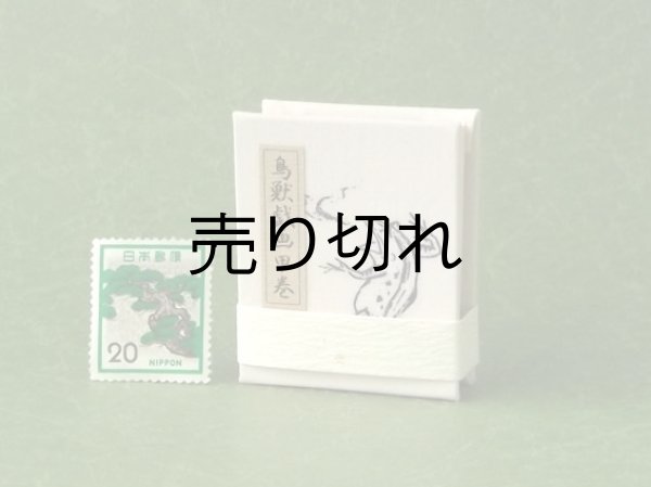 画像4: 鳥獣戯画豆折り本「甲巻」（怪気炎）