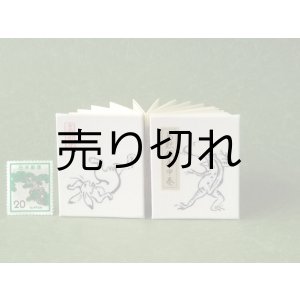 画像: 鳥獣戯画豆折り本「甲巻」（怪気炎）