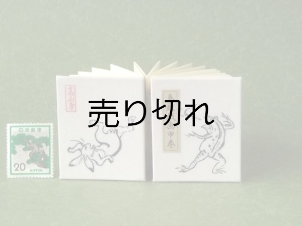 画像1: 鳥獣戯画豆折り本「甲巻」（怪気炎）
