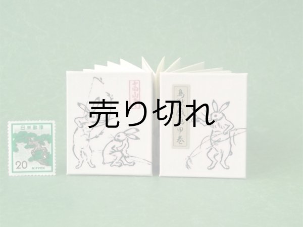 画像1: 鳥獣戯画豆折り本「甲巻」（賭弓会 兎）