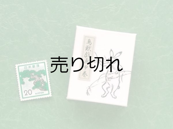 画像2: 鳥獣戯画豆折り本「甲巻」（賭弓会 兎）