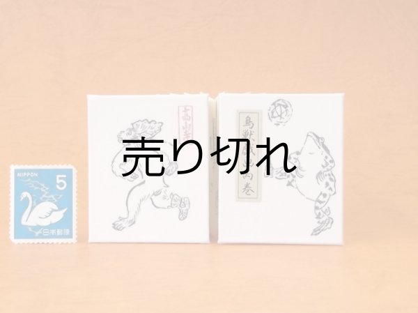 画像1: 鳥獣戯画豆折り本「丙巻」（けまり）