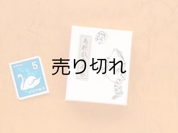 画像2: 鳥獣戯画豆折り本「丙巻」（けまり）