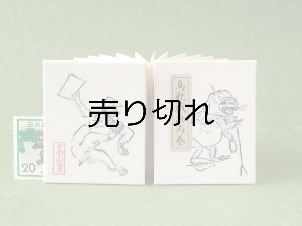 画像1: 鳥獣戯画豆折り本「丙巻」（カエルの念仏聖）