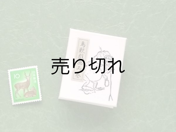 画像2: 鳥獣戯画豆折り本「丙巻」（カエルの念仏聖）