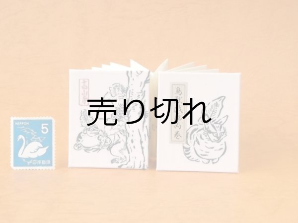 画像1: 鳥獣戯画豆折り本「丙巻」（虎猫）