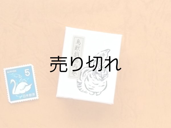 画像2: 鳥獣戯画豆折り本「丙巻」（虎猫）