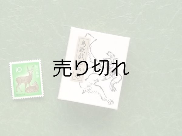 画像2: 鳥獣戯画豆折り本「丙巻」（祭だわっしょい！）