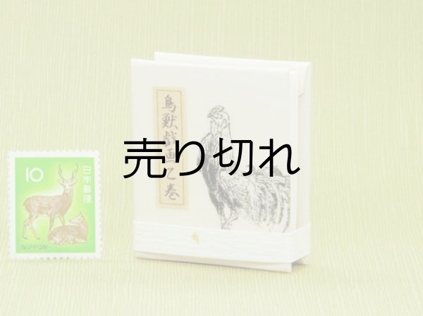 画像2: 鳥獣戯画豆折り本「乙巻」（鶏）