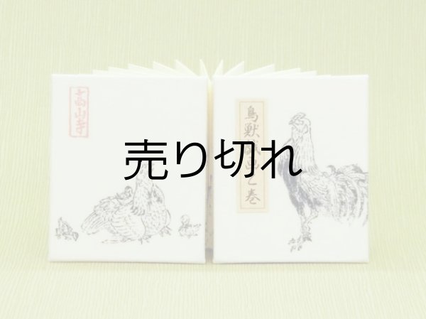 画像1: 鳥獣戯画豆折り本「乙巻」（その五-鶏）