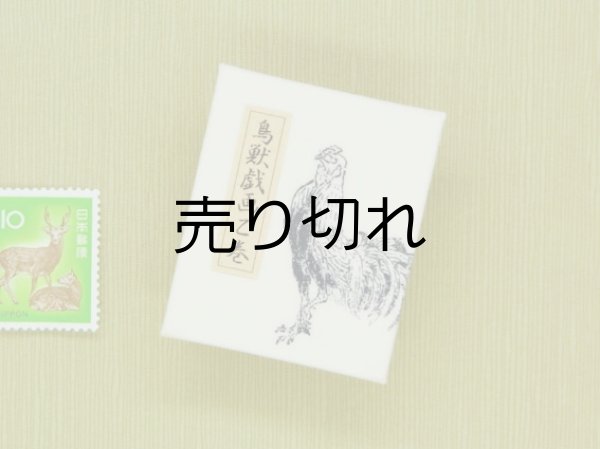 画像4: 鳥獣戯画豆折り本「乙巻」（鶏）