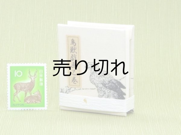 画像2: 鳥獣戯画豆折り本「乙巻」（鷹-その２）