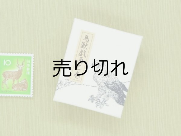 画像4: 鳥獣戯画豆折り本「乙巻」（鷹-その２）