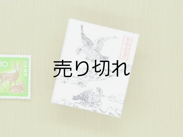 画像5: 鳥獣戯画豆折り本「乙巻」（鷹-その２）