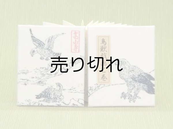 画像1: 鳥獣戯画豆折り本「乙巻」（鷹-その２）